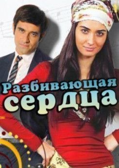 Разбивающая сердца турецкий сериал