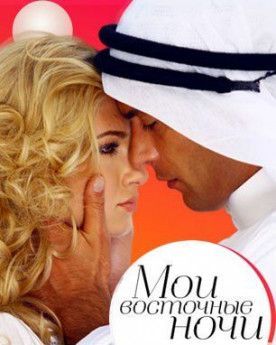 Мои восточные ночи румынский сериал