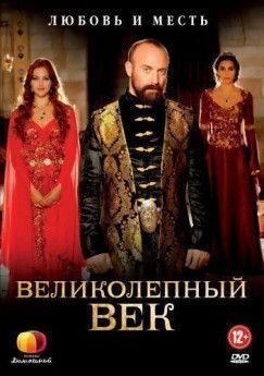 Великолепный век турецкий сериал