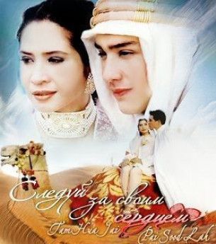 Следуй за своим сердцем азиатский сериал