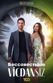 Бессовестные все сезони турецкий сериал