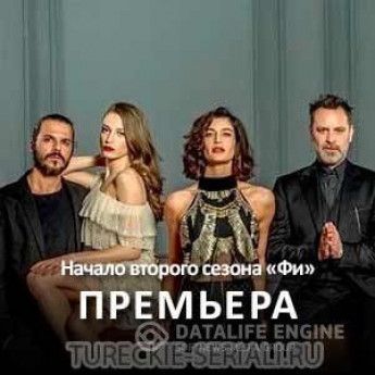 Стартовал второй сезон «Фи»