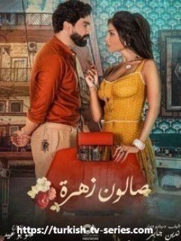 Салон Захра турецкий сериал