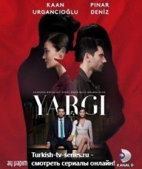 Осуждение / Приговор турецкий сериал