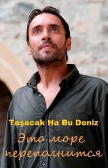 Это море переполнится все серии турецкий сериал