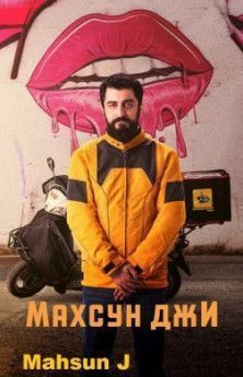 Махсун Джи все серии турецкий сериал