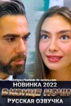 В конце ночи турецкий сериал