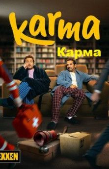 Карма все сезоны турецкий сериал