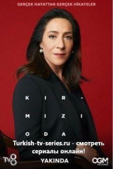 Красная комната турецкий сериал