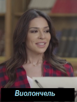 Виолончель арабский сериал