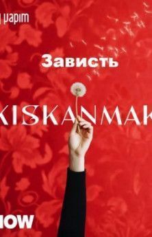 Зависть смотреть все серии турецкий сериал