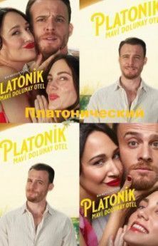 Платонический все серии турецкий сериал