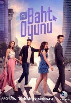 Игра на удачу / Игра Судьбы турецкий сериал