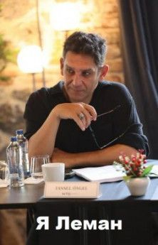 Я Леман все серии турецкий сериал
