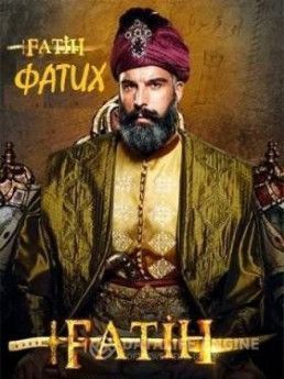 Завоеватель турецкий сериал