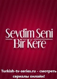 Я полюбил тебя однажды 154 серия русская озвучка смотреть онлайн