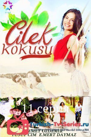 Запах клубники 11 серия русская озвучка смотреть онлайн