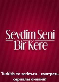 Я полюбил тебя однажды 125 серия русская озвучка смотреть онлайн