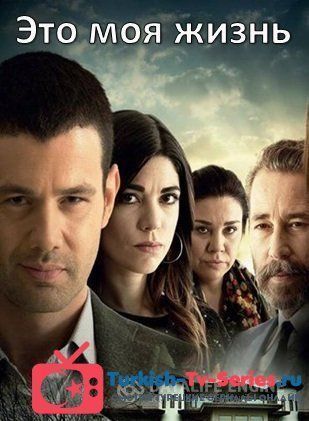 Это моя жизнь 106 серия русская озвучка смотреть онлайн