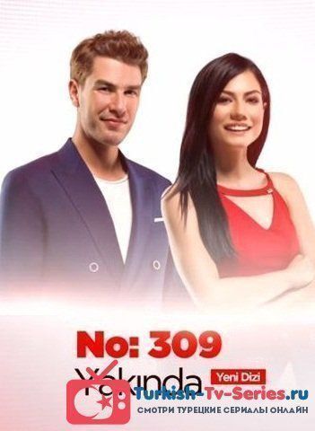 Номер 309 48 серия русская озвучка смотреть онлайн