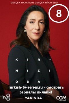 Красная комната 8 серия русская озвучка смотреть онлайн