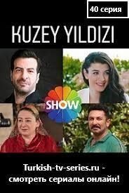 Полярная звезда / Северная звезда 40 серия русская озвучка смотреть онлайн