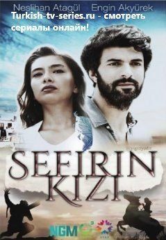 Дочь посла 33 серия русская озвучка смотреть онлайн