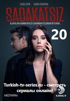 Неверный 20 серия русская озвучка смотреть онлайн